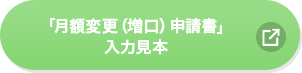 「月額変更(増口)申請書」入力見本
