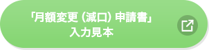 「月額変更(減口)申請書」入力見本